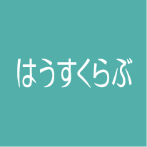 はうすくらぶ編集部