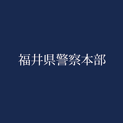 福井県警察本部