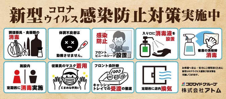 ◆アトムグループが行っている感染症予防対策